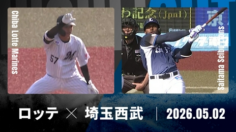 プロ野球ハイライト 千葉ロッテ vs. 埼玉西武 5月2日 ZOZOマリン