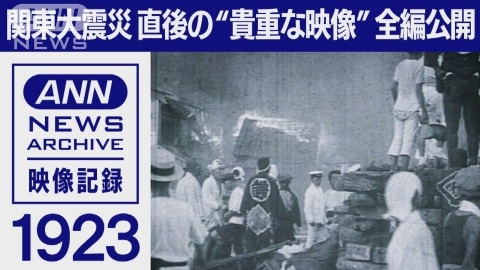 テレ朝news　特集「関東大震災100年」 【全編公開】1923年 関東大震災 直後の映像　逃げない群衆 猛烈な火災 救護活動