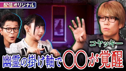 ジャパンオカルトアーカイブ～マジやば不思議話～ コヤッキーが謎の幽霊画に触れて起こった神秘体験とは？
