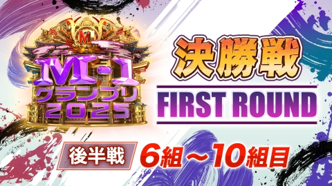 M-1グランプリ 2025 決勝戦 FIRST ROUND 後半戦 6～10組目