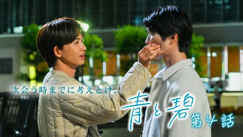青と碧 第4話　次、いつ会える？