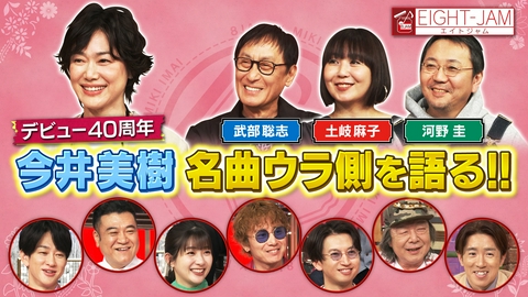 EIGHT-JAM 名曲のウラ側も！今井美樹特集
