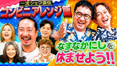 やすとものいたって真剣です 一流シェフの素麺アレンジ飯＆なすなかにしを休ませたい