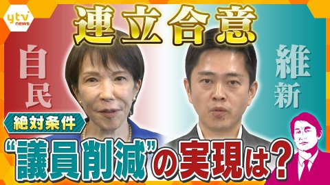 厳選！ytvニュース特集 【タカオカ解説】自民×維新『連立合意』 “絶対条件” 議員定数削減決着は…どうなる？どうする？