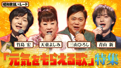 昭和歌謡パレード 天童よしみ・竹島宏・三山ひろし・青山新