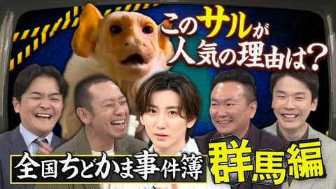 千鳥かまいたちゴールデンアワー 【全国ちどかま事件簿】京本大我参戦！群馬の謎に迫る