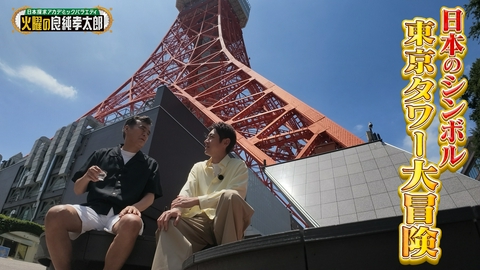 日本探求アカデミックバラエティ　火曜の良純孝太郎 東京のシンボルとして愛され続ける“東京タワー”大冒険！今の場所に東京タワーが出来た運命的な理由とは!?