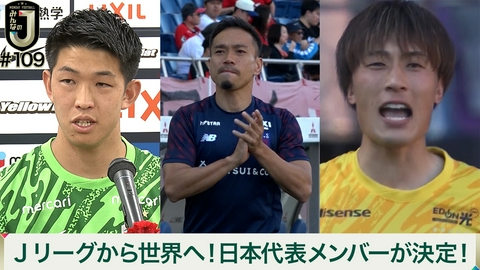 MONDAY FOOTBALL みんなのJ #109 Jリーグから世界へ！日本代表メンバーが決定！