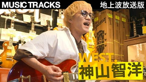 MUSIC TRACKS 第1回 ＜地上波版＞神山智洋（WEST.）の音楽人生を辿る旅