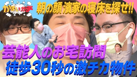 かまいガチ 遅刻を防げ！山内不動産が濱家に新居をプレゼン！