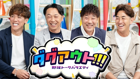 ダグアウト!!! #143 今回のゲストは渡辺久信さん！