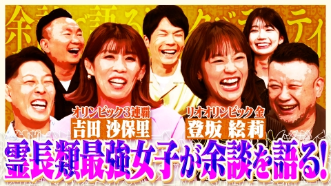 年上これくしょん　沙神よしつね これ余談なんですけど・・・ 10月8日(水)放送分 吉田沙保里、登坂絵莉