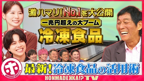 ホンマでっか!?TV 冷凍食品の活用術&激ハマりNo.1を大発表