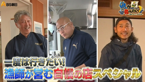 魚が食べたい！ ～地魚さがして3000港～ 一度は行きたい！漁師が営む自慢のお店スペシャル！