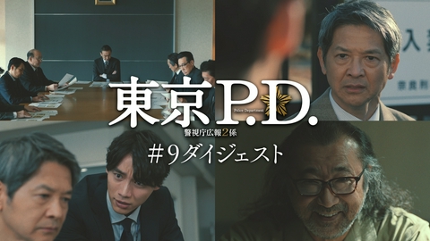 東京P.D. 警視庁広報2係 第10話 みどころ