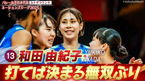 バレーボールネーションズリーグ2025 和田由紀子 スーパープレー集（カナダラウンド）