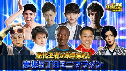 オールスター感謝祭’26秋 感謝祭名物！赤坂5丁目ミニマラソン