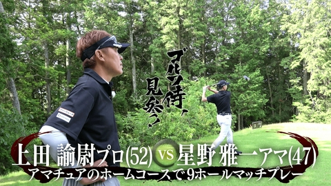 ゴルフ侍、見参！ #675 上田諭尉プロ vs 星野雅一アマ＠ゴルフ5カントリー みずなみコース