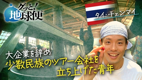 グッと！地球便 タイ北部で少数民族の暮らし体験を企画する息子へ