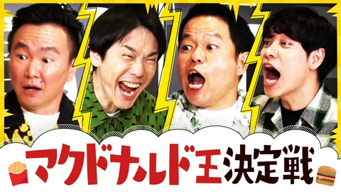 かまいたちの知らんけど マクドナルド王決定戦で川島＆津田と大興奮！津田をみんなでいじりまくり！