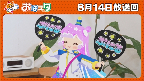FRUITS ZIPPERのNEW KAWAIIってしてよ？ 8月14日(木)放送分