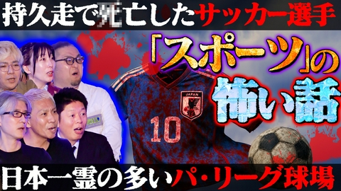初耳怪談 霊が集結…あのパ・リーグ球場／食べたら死ぬチャーハンの正体【ゲスト：Dr.マキダシ】