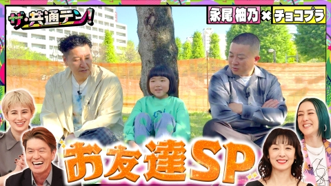 ザ・共通テン！ 新企画ヒロミ初めての○○＆親友だけに激白SP