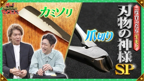 オー！マイゴッド！私だけの神様、教えます 刃物の神様 肌に優しいカミソリ&ヤスリいらずの爪切り
