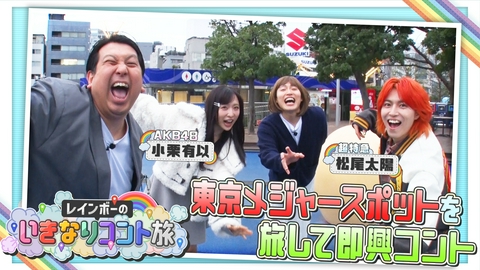 レインボーのいきなりコント旅 レインボーのいきなりコント旅