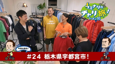 カミナリのチャリ旅！ 栃木県宇都宮市の旅！