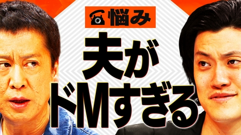 吉田と粗品と 夫がドMすぎる…Ｓになるべきか迷う妻