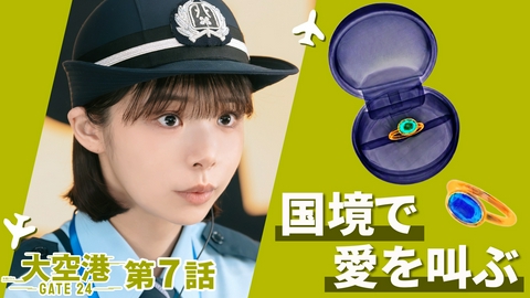 大空港～GATE24～ 第7話 愛を審査！