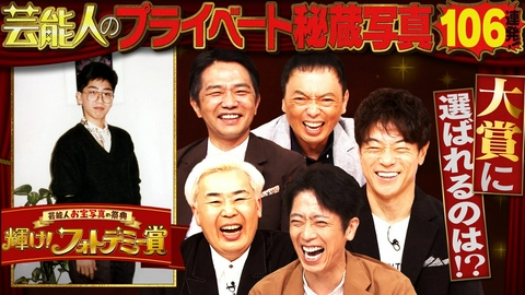 芸能人お宝写真の祭典　輝け！フォトデミー賞 総勢26人の芸能人の思い出が詰まったプライベート写真から、「フォトデミー大賞」を決定する写真スタジオトークバラエティ。栄えある「フォトデミー大賞」に輝くのは誰なのか!?