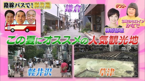 タカトシ温水の路線バスで！ 傑作選 この夏にオススメ！鎌倉＆軽井沢＆草津