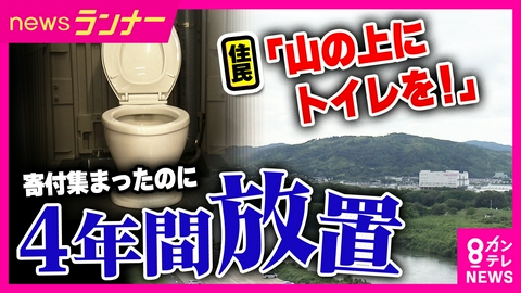 newsランナー 「天王山にトイレつくって」住民1100人からの寄付金200万円が“4年間”宙に浮いたまま　町長「議会に通れば試算出す」議会「精査せずに通せない」と平行線