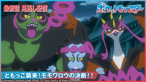 ポケットモンスター ともっこ襲来！モモワロウの決断！！