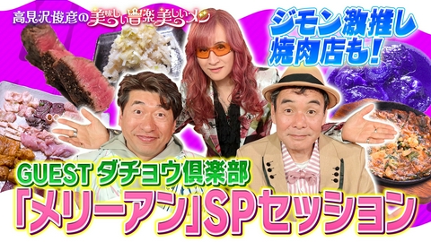 高見沢俊彦の美味しい音楽 美しいメシ ゲスト ダチョウ倶楽部