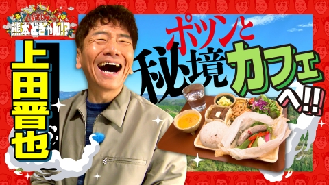 くりぃむしちゅーの熊本どぎゃん!? 上田晋也　山都町の秘境・森の絶景カフェへ