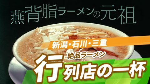 ニッポン"街ネタ"集めました。 全国ラーメン図鑑② 中部編 行列店の一杯