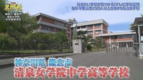 THE名門校 日本全国すごい学校名鑑 テレビ学校訪問…清泉女学院中学高等学校