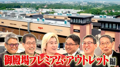 Ｘ年後の関係者たち あのムーブメントの舞台裏 御殿場プレミアム・アウトレット編