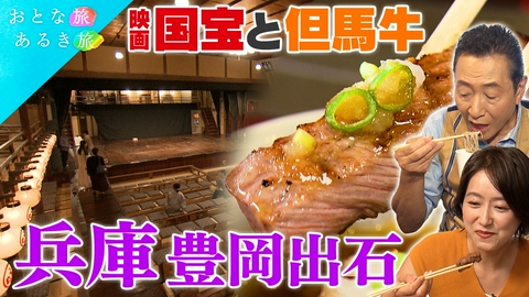 おとな旅あるき旅 但馬の隠れ里　兵庫県豊岡・出石　国宝級の伝統と美味いもん