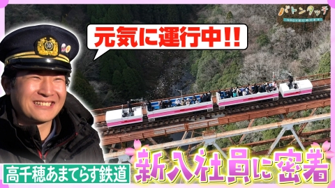 バトンタッチ　SDGsはじめてます 観光列車で廃線を復活！「高千穂あまてらす鉄道」