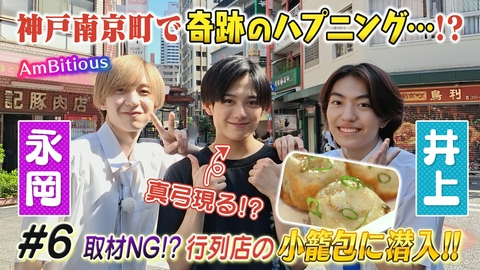 行き先はレシートまかせ！AmBitious「絶品いただきシャス！」（news おかえり） #6 神戸南京町で大ハプニング！！絶品小籠包と奇跡の男…