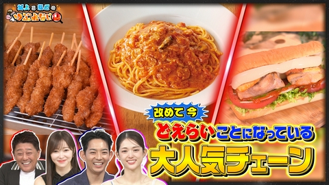 坂上&指原のつぶれない店 改めて今どえらいことになっている4大チェーン店