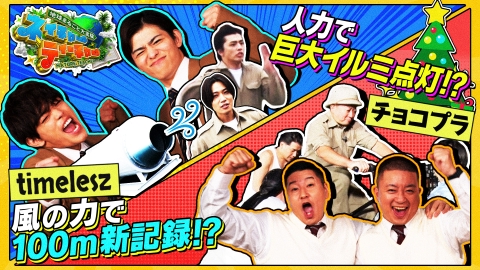 地球まるごと大実験 ネイチャーティーチャー サンタも驚く！ガチンコ大実験SP チョコプラ VS timeleszがロケバトル！