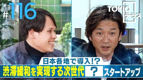 TOKIOテラス ＃116「【Zip Infrastructure】日本各地で導入⁉渋滞緩和を実現する次世代？スタートアップ」