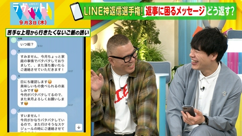 ラヴィット！ 【9/3 後半】新企画「ライン神返信選手権」で衝撃事実！