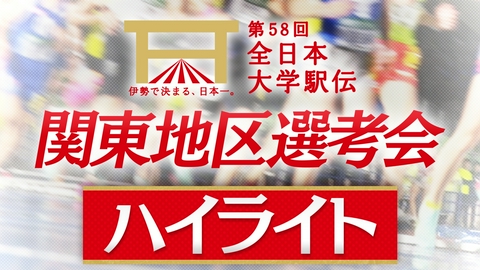 第58回全日本大学駅伝 関東地区選考会 【ハイライト】関東地区選考会
