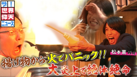 ザ!世界仰天ニュース 油から火が!!パニック家族の逆効果作戦!